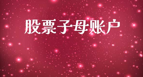 股票子母账户_https://www.apanben.com_股票怎么玩_第1张