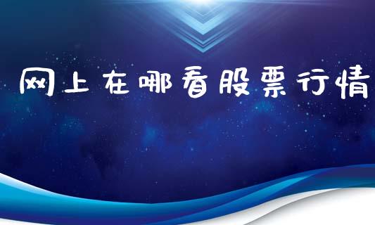 网上在哪看股票行情_https://www.apanben.com_股票怎么玩_第1张
