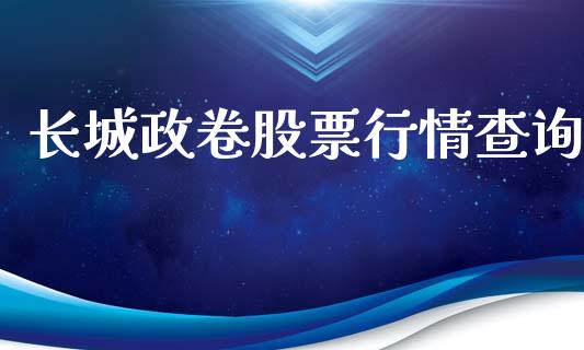 长城政卷股票行情查询_https://www.apanben.com_股市分析_第1张