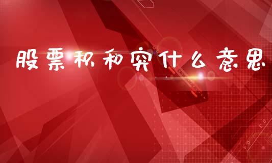 股票积和突什么意思_https://www.apanben.com_国际财经_第1张