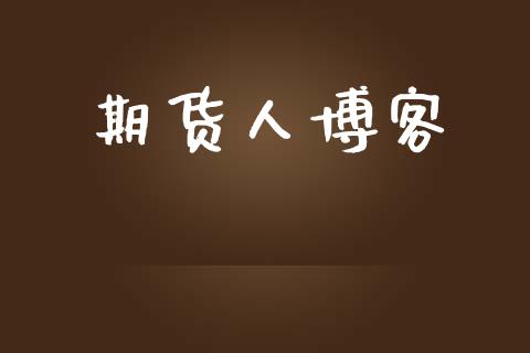 期货人博客_https://www.apanben.com_国际财经_第1张