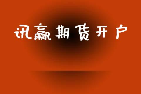 讯赢期货开户_https://www.apanben.com_在线喊单_第1张