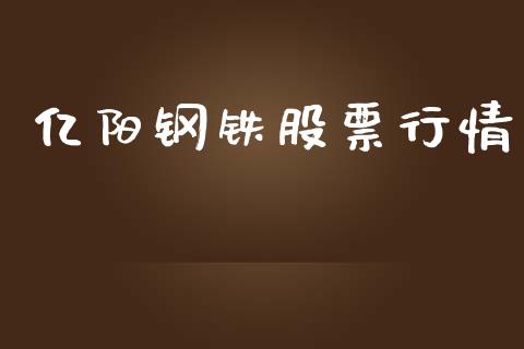 亿阳钢铁股票行情_https://www.apanben.com_股市指导_第1张