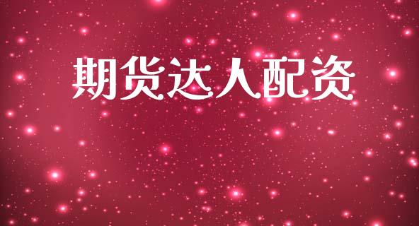 期货达人配资_https://www.apanben.com_期货学院_第1张