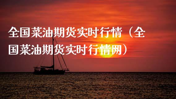 全国菜油期货实时行情（全国菜油期货实时行情网）_https://www.apanben.com_国际期货_第1张