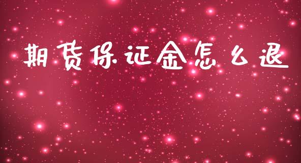期货保证金怎么退_https://www.apanben.com_在线喊单_第1张