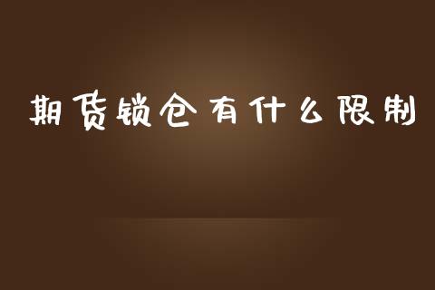 期货锁仓有什么限制_https://www.apanben.com_股市指导_第1张