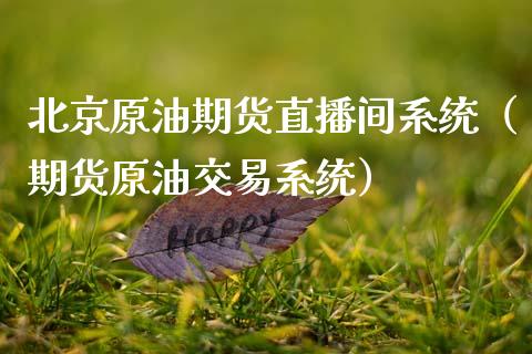 北京原油期货直播间系统（期货原油交易系统）_https://www.apanben.com_在线喊单_第1张