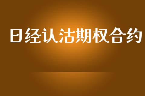 日经认沽期权合约_https://www.apanben.com_在线喊单_第1张