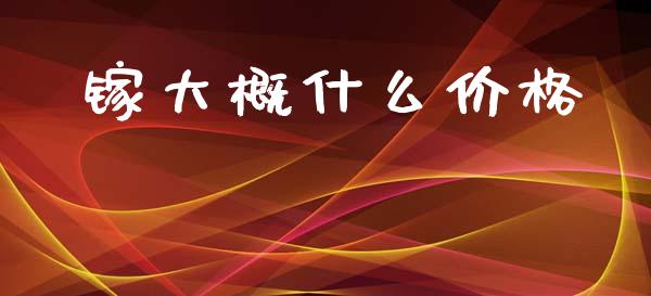 镓大概什么价格_https://www.apanben.com_国际期货_第1张