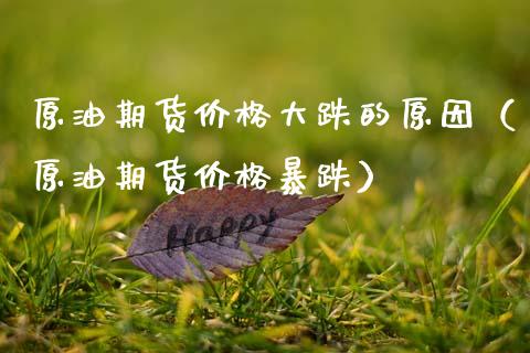原油期货价格大跌的原因（原油期货价格暴跌）_https://www.apanben.com_国际期货_第1张