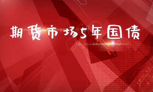 期货市场5年国债_https://www.apanben.com_股市分析_第1张