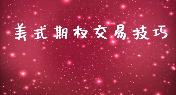 美式期权交易技巧_https://www.apanben.com_在线喊单_第1张