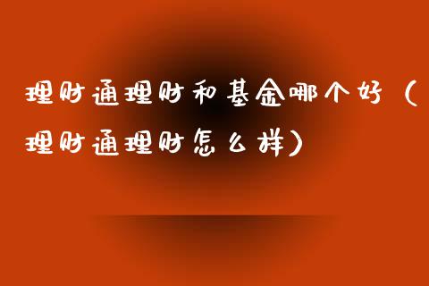理财通理财和基金哪个好（理财通理财怎么样）_https://www.apanben.com_国际财经_第1张