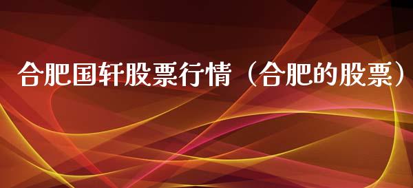 合肥国轩股票行情（合肥的股票）_https://www.apanben.com_股市指导_第1张