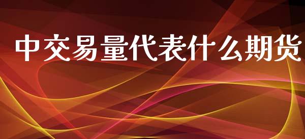 中交易量代表什么期货_https://www.apanben.com_期货学院_第1张