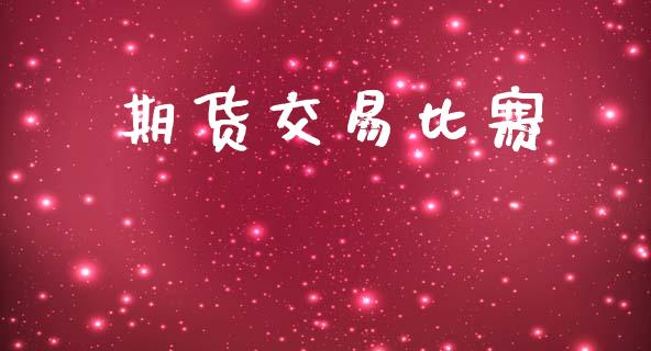 期货交易比赛_https://www.apanben.com_股票怎么玩_第1张