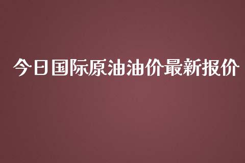 今日国际原油油价最新报价_https://www.apanben.com_在线喊单_第1张