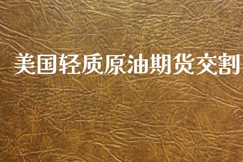 美国轻质原油期货交割_https://www.apanben.com_财经资讯_第1张