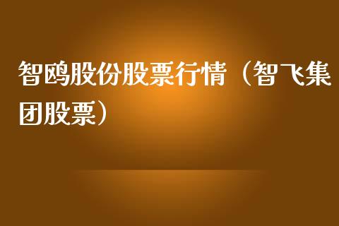 智鸥股份股票行情（智飞集团股票）_https://www.apanben.com_股市分析_第1张