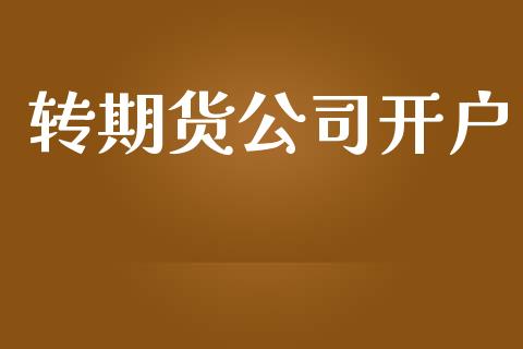 转期货公司开户_https://www.apanben.com_股市分析_第1张