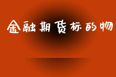 金融期货标的物_https://www.apanben.com_股市分析_第1张