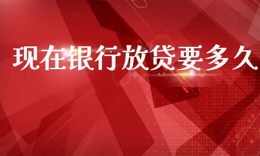 现在银行放贷要多久_https://www.apanben.com_股市指导_第1张