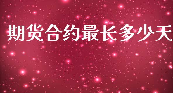 期货合约最长多少天_https://www.apanben.com_期货学院_第1张
