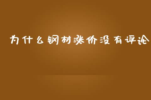 为什么钢材涨价没有评论_https://www.apanben.com_国际期货_第1张