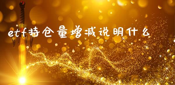 etf持仓量增减说明什么_https://www.apanben.com_国际期货_第1张