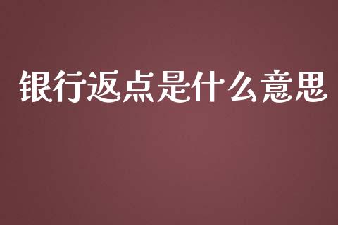 银行返点是什么意思_https://www.apanben.com_股票怎么玩_第1张