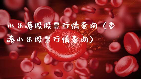 小米港股股票行情查询（香港小米股票行情查询）_https://www.apanben.com_股市指导_第1张