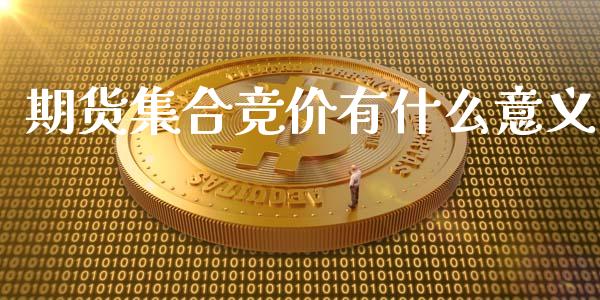 期货集合竞价有什么意义_https://www.apanben.com_股市指导_第1张