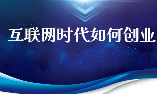互联网时代如何创业_https://www.apanben.com_在线喊单_第1张