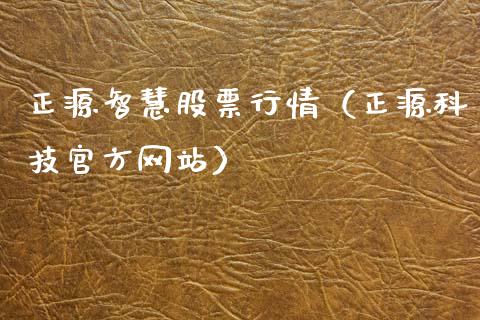 正源智慧股票行情（正源科技官方网站）_https://www.apanben.com_股市分析_第1张