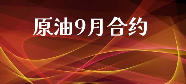 原油9月合约_https://www.apanben.com_国际财经_第1张