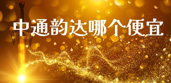 中通韵达哪个便宜_https://www.apanben.com_股票怎么玩_第1张