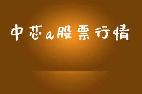 中芯a股票行情_https://www.apanben.com_股市分析_第1张
