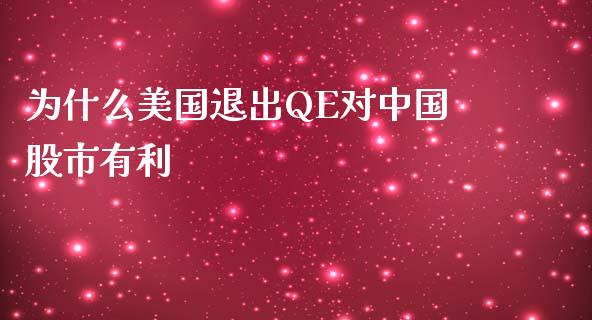 为什么美国退出QE对中国股市有利_https://www.apanben.com_国际期货_第1张