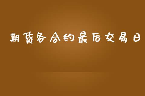 期货各合约最后交易日_https://www.apanben.com_国际期货_第1张
