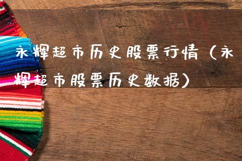 永辉超市历史股票行情（永辉超市股票历史数据）_https://www.apanben.com_股市分析_第1张