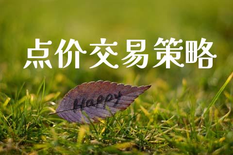 点价交易策略_https://www.apanben.com_国际期货_第1张