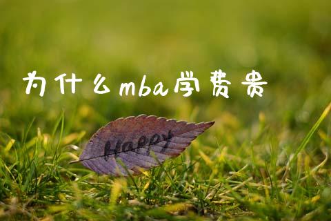 为什么mba学费贵_https://www.apanben.com_股市分析_第1张