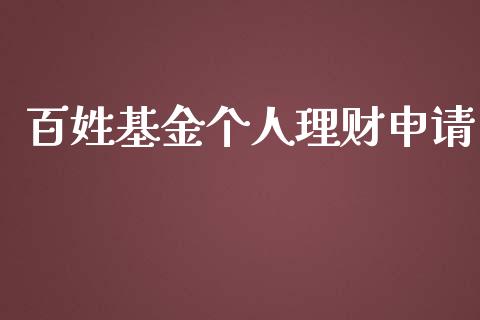 百姓基金个人理财申请_https://www.apanben.com_国际财经_第1张