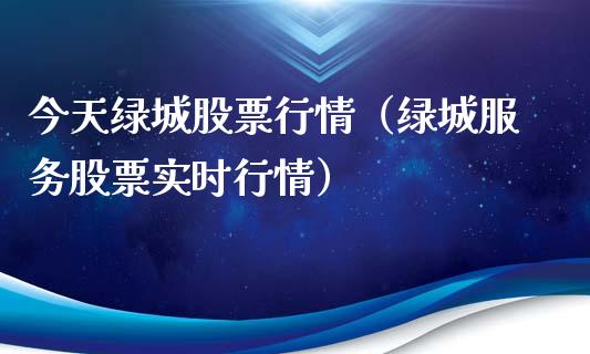 今天绿城股票行情（绿城服务股票实时行情）_https://www.apanben.com_股市分析_第1张
