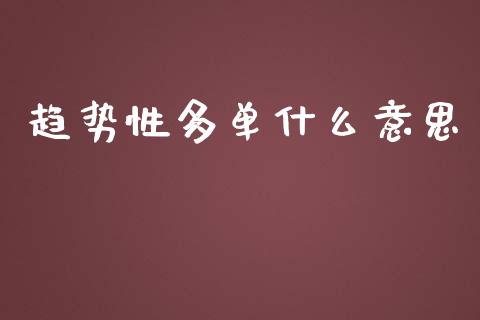 趋势性多单什么意思_https://www.apanben.com_期货学院_第1张