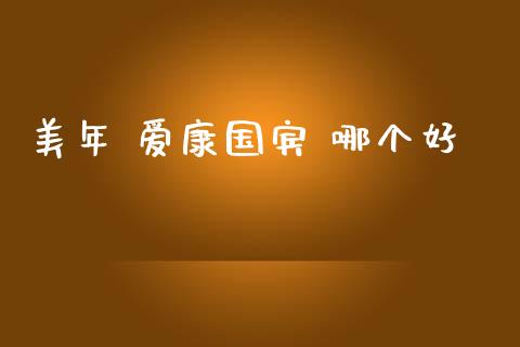 美年 爱康国宾 哪个好_https://www.apanben.com_在线喊单_第1张