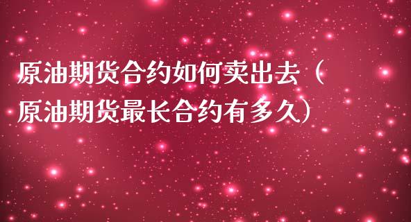 原油期货合约如何卖出去（原油期货最长合约有多久）_https://www.apanben.com_期货学院_第1张
