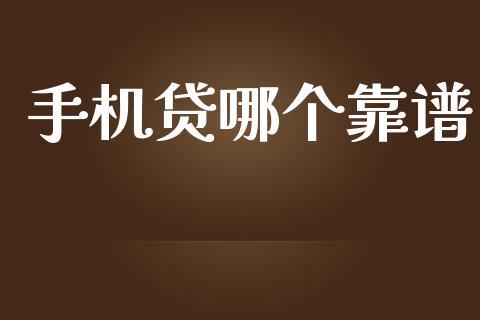 手机贷哪个靠谱_https://www.apanben.com_股市分析_第1张