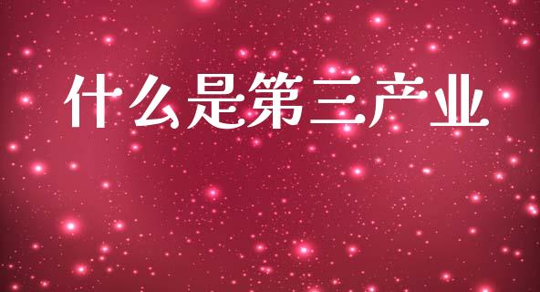 什么是第三产业_https://www.apanben.com_股市分析_第1张